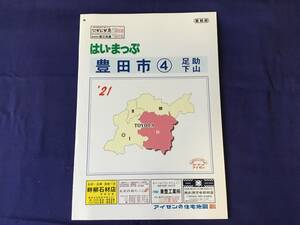 ■はいまっぷ住宅地図 愛知県 豊田市④足助・下山’21