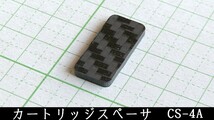 管理番号＝3M001　炭素繊維製(ドライカーボン)製　　カートリッジスペーサー　24×11×2mm　CS-4A　　 1個_画像1