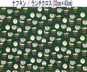 ナフキン・ランチクロス(33cm×43cm)長方形【くまカフェ柄 グリーン】ランチマット/給食/日本製/ランチグッズ/コーヒー