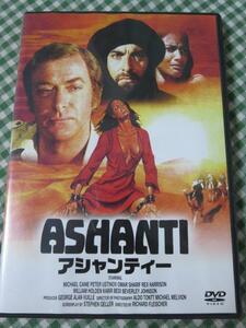 DVD アシャンティー / マイケル・ケイン