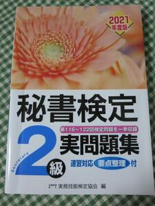 秘書検定実問題集2級 2021年度版 公益財団法人 実務技能検定協会