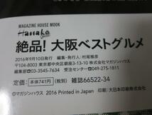 Hanako SPECIAL 絶品! 大阪ベストグルメ マガジンハウスムック_画像3