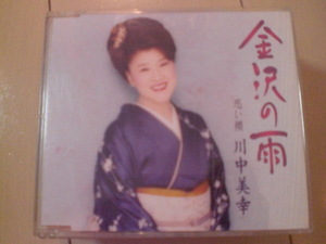 即決　川中美幸「金沢の雨／思い櫻」　歌詞カードなし・帯なし　演歌CD