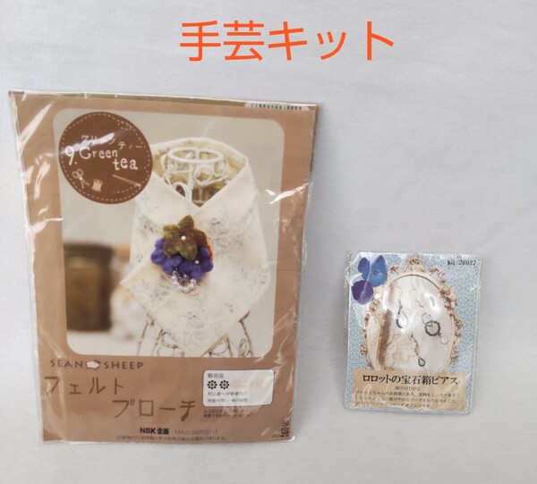 【未使用】手芸キット (ブローチ)、ビーズキット(ピアス) 2点セット