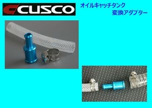 クスコ オイルキャッチタンク用9→15φ変換アダプター 00B 009 06