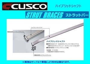  Cusco hybrid strut bar exclusive use shaft Swift / Swift Sports ZC21S/ZC71S/ZC31S 616 542 S