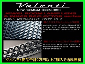 ヴァレンティ ジュエルルームランプレンズ&リフレクターセット ステップワゴン/スパーダ RG1/RG2/RG3/RG4 サンルーフ無し車 RL-LRS-SWG-1