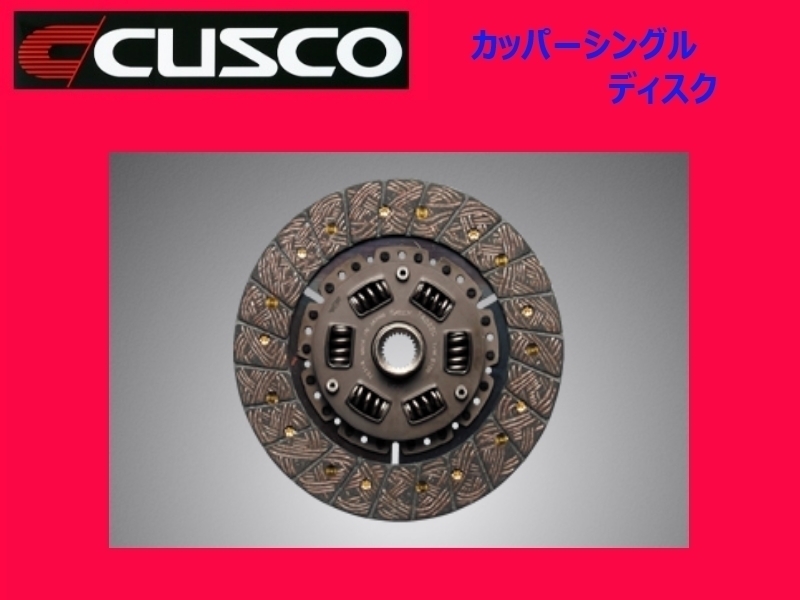 クスコ カローラ FX AE82 メタルディスク & クラッチカバー 116 022 G 