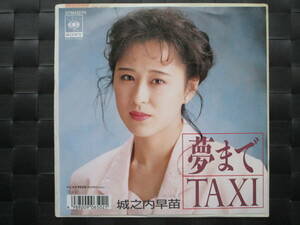 激レア!!城之内早苗 EPレコード『夢までTAXI』89年盤/おニャン子クラブ