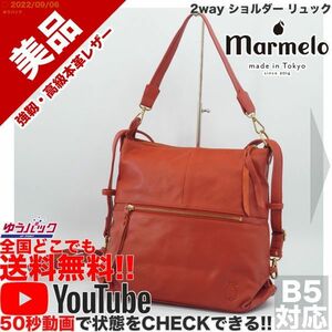 送料無料★即決★YouTubeアリ★ 参考定価19000円 美品 マルメロ Marmelo 2way ショルダー リュック オールレザー バッグ