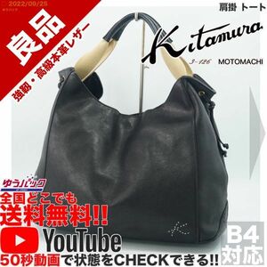  бесплатная доставка * быстрое решение *YouTube есть * справка обычная цена 38000 иен хорошая вещь Kitamura kitamura плечо . большая сумка все кожаная сумка 