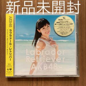 AKB48 ラブラドール・レトリバー Type 4 通常盤 CD+DVD 新品未開封