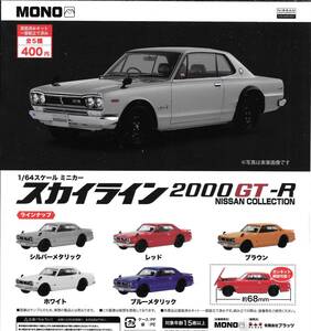 即決》1/64スケール スカイライン2000GT-R NISSAN COLLECTION【全５種フルコンプセット】 送料140円～ 新品未開封 ハコスカGT-R MONO