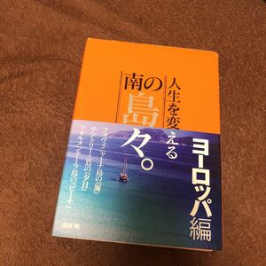 人生を変える南の島々。　ヨーロッパ編 高城剛／著