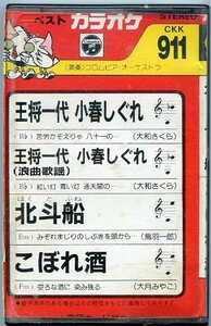 ベスト カラオケ 911 全4曲 カセットテープ 中古 王将一代 小春しぐれ 王将一代 小春しぐれ（浪曲歌謡） 北斗船 こぼれ酒