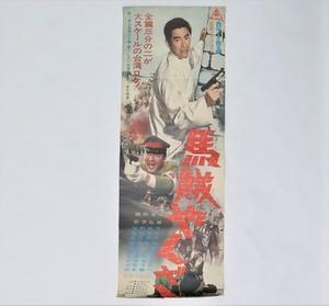 馬賊やくざ 昭和レトロ 映画ポスター 鶴田浩二 松方弘樹 監督・小沢茂弘 東映 A1820