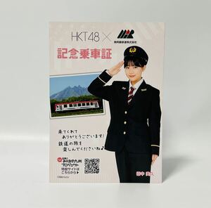 HKT48 × 南阿蘇鉄道株式会社 「さぁ！元気に みんなの九州プロジェクト」記念乗車証 田中美久 JR九州・熊本駅