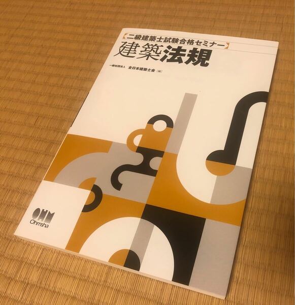 【最終値下げ！】二級建築士試験合格セミナー建築法規　全日本建築士会