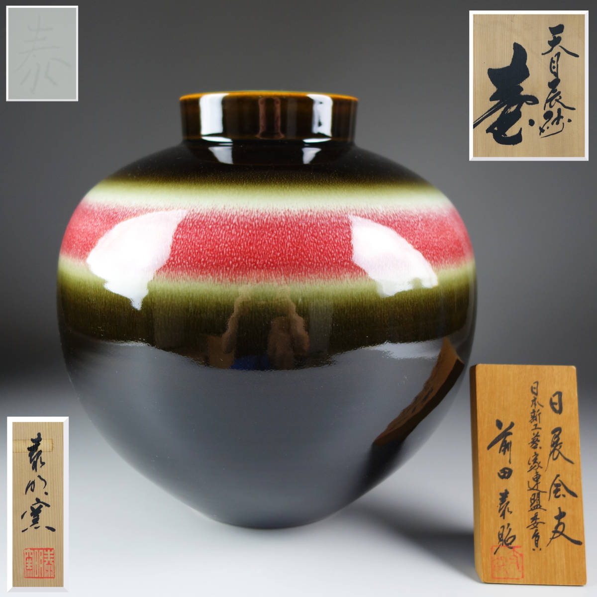 有田焼 泰明窯 前田泰昭作 「彩炎」 共箱有 作家物 花器 日展受賞多数