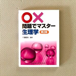 ○×問題でマスター生理学 （第２版） 佐藤昭夫／監修