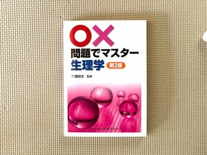 ○×問題でマスター生理学 （第２版） 佐藤昭夫／監修