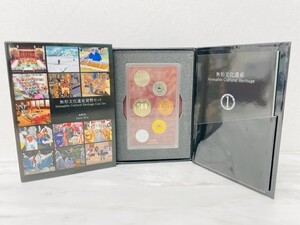 【F2218】平成22年 無形文化遺産 貨幣セット 造幣局 額面666円