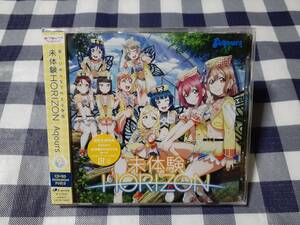 送料無料☆CD＋Blu-ray ラブライブ 未体験HORIZON Aqours 初回生産盤 ★新品未開封