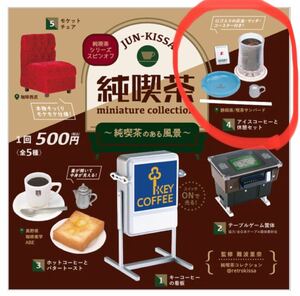 純喫茶　ガチャガチャ　アイスコーヒーと休憩セット