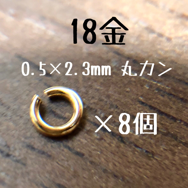 K18YG 丸カン 0.5×2.3 8個セット 日本製18金無垢 アクセサリーパーツ　ハンドメイド　素材　イエローゴール　マルカン