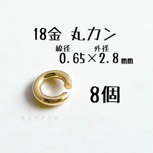 18金マルカン0.65×2.8mm 8個セット k18アクセサリーパーツ丸カン 18k素材 日本製　ハンドメイド素材