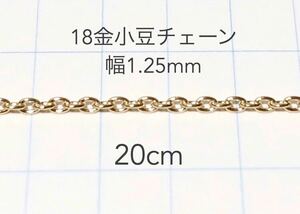 K18小豆チェーン20cm 18金ハンドメイドアクセサリーパーツ　カット売り　18k アズキチェーン