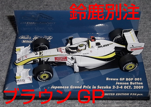 鈴鹿別注 1/43 ブラウンGP BGP001 バトン 2009 メルセデス BRAWN GP MERCEDES