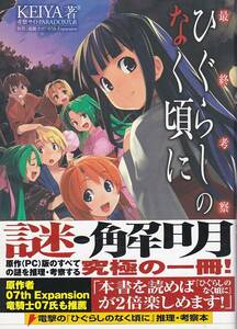 ★最終考察 ひぐらしのなく頃に *KEIYA(著).竜騎士07(著)