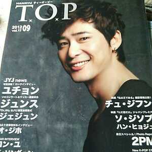 韓流top 2012 9月号　vol.17 カン・ジファン　コン・ユ