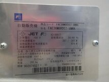 A2680　新品未使用　富士電機株式会社　自動販売機　FAE36M6RD07-VMWA　100V50/60Hz　自販ドリンクリサイクル宇都宮_画像2