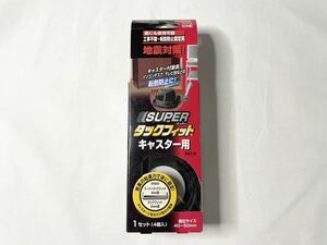  free shipping! unused new goods! north river industry furniture turning-over prevention super tuck Fit caster for TF-5550 ground . measures . with casters . furniture turning-over prevention 