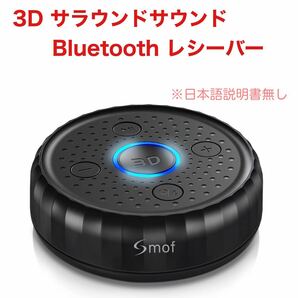 3D サラウンドサウンドBluetooth レシーバー