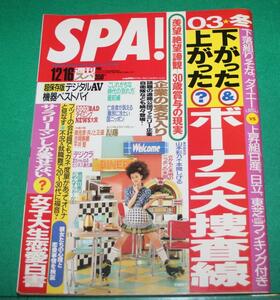 週刊SPA!　2003年12/16号 中越典子　山本彩乃 本間しげる 奥克彦 吉岡美穂/平井堅 勝谷誠彦 神足裕司 松尾スズキ 山本一郎 鴻上尚史 