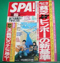 週刊SPA!　2004年3/9号 平川地一丁目 蒼井優 岡本知高 小森未来 ペリー荻野 塚本昌彦 倉田真由美 江川達也 武藤敬司_画像1