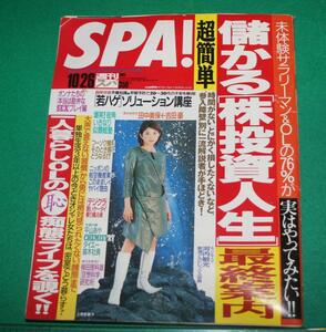 週刊SPA!　2004年10/26号 上原多香子 平山あや 田中美保 吉田豪 神足裕司 江川達也 松尾スズキ 山本一郎 鴻上尚史 大江慎也(UN) 田中康夫 