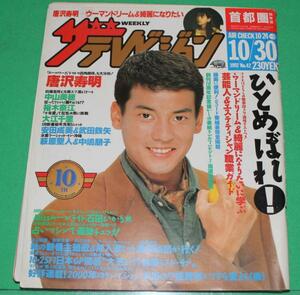 ザ・テレビジョン　1992年42号　唐沢寿明 中山美穂 裕木奈江 大江千里 安田成美 武田鉄矢 萩原聖人 中嶋朋子 石田ひかり 稲垣吾郎