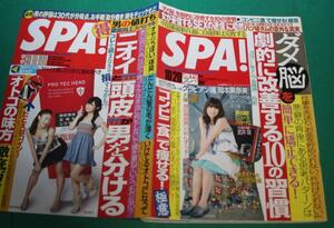 週刊SPA! 2009年10/20号 仲里依紗 武井咲 岡本果奈美 阿部サダヲ 唐沢寿明 トータルテンボス 西寺郷太 内村航平 斉藤里恵 児玉菜々子 