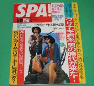 週刊SPA!　1997年5/14号 田口トモロヲ みうらじゅん 野沢直子 真板亜紀・佐々木美穂 鴻上尚史 つぶやきシロー/真木蔵人/PUFFY/菅原晶子 