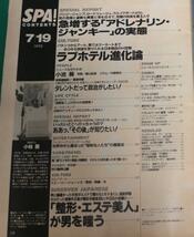 週刊SPA! 1995年7/19号 小林薫 小池葵 島田洋七 小野ヤスシ 釜本邦茂 畑恵 青島美幸 馳浩 中村敦夫 小林繁 石川好 江頭2:50 松嶋菜々子 _画像2