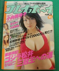 週刊プレイボーイ　2003年No.5 小向美奈子 仲根かすみ 大城美和 岸本ゆきえ 杏さゆり 水谷ケイ 平山あや 杉本彩 丸山知紗 杉林志佳