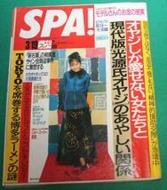 週刊SPA! 1997年3/19号 榎本加奈子 荻野目洋子 夏生ゆうな ユースケ・サンタマリア 苫米地英斗 中野信治 大場純子 ウルフルズ _画像1