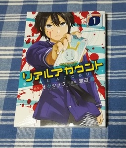 オクショウ。渡辺静　リアルアカウント　1巻　新品未開封