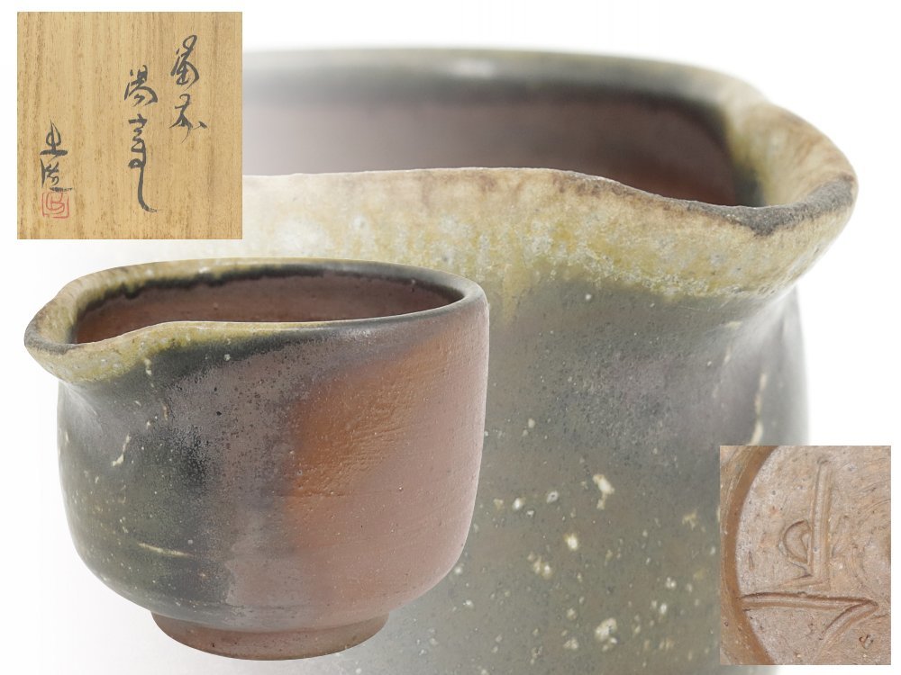 備前焼 水差し 茶道具 茶器 矢部篤郎-