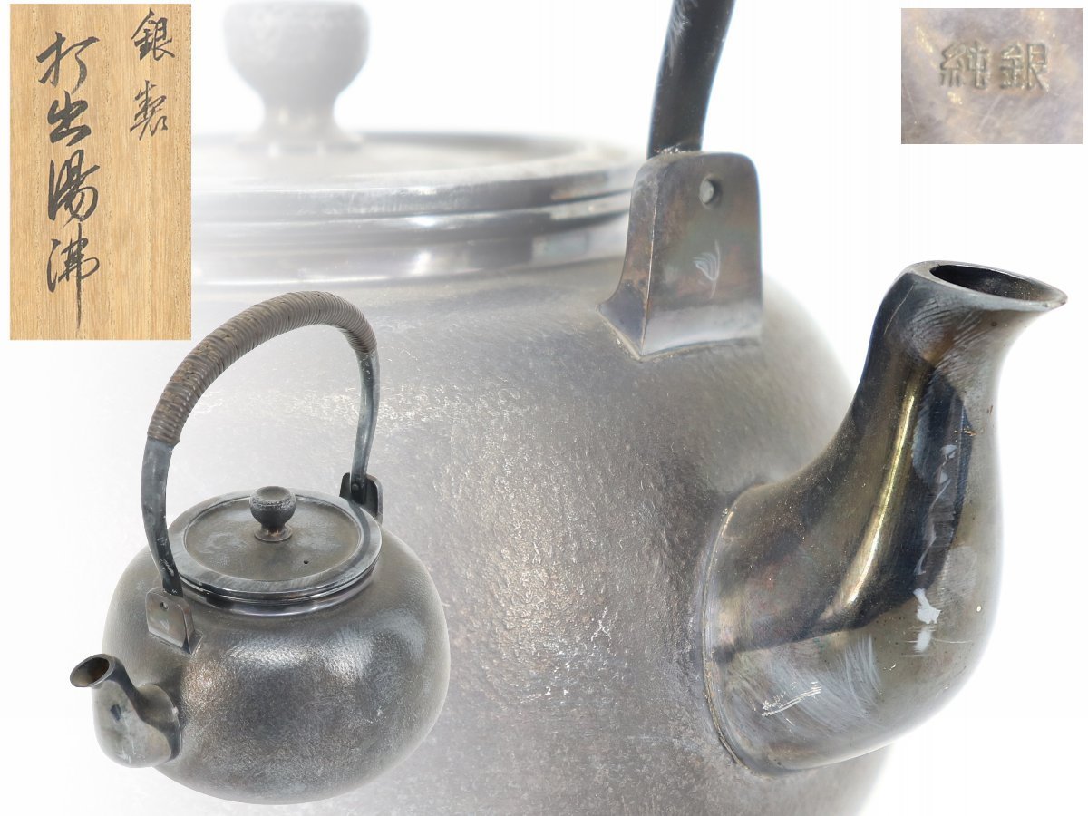 正規店仕入れの 純銀製 玉霰打出 花蕾摘 横手急須 銀瓶 煎茶道具