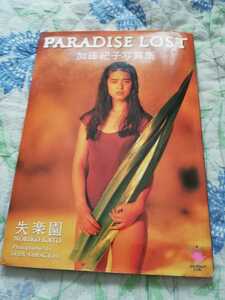 【再値下げ！一点限定！希少品！送料無料】加藤紀子写真集 『PARADISE LOST 失楽園』
